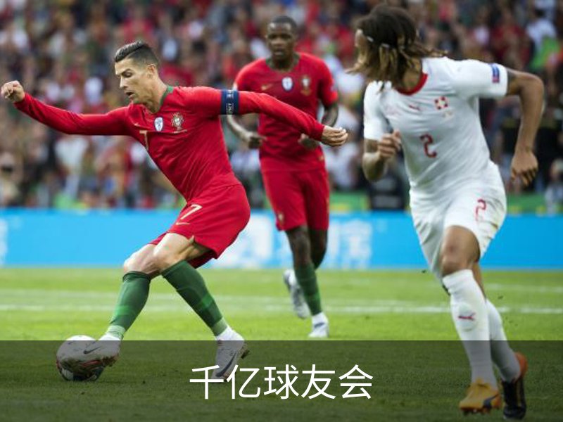 千亿球友会概况