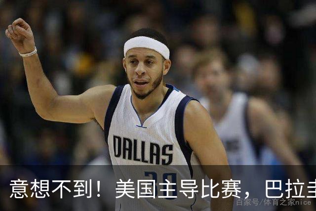 意想不到！美国主导比赛，巴拉圭疲于奔命，美国4比1大胜