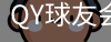 千亿球友会